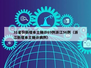 31省份新增本土确诊69例浙江56例（浙江新增本土确诊病例）