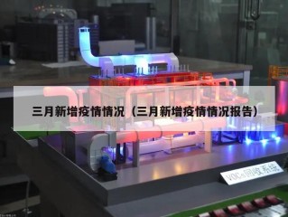 三月新增疫情情况（三月新增疫情情况报告）