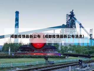 成都疫情最新公布（成都疫情最新公布消息）