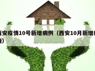 西安疫情10号新增病例（西安10月新增疫情）
