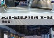 2021五一法定是1天还是3天（五一法定是哪天）
