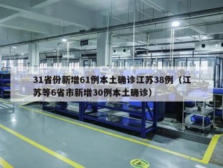 31省份新增61例本土确诊江苏38例（江苏等6省市新增30例本土确诊）