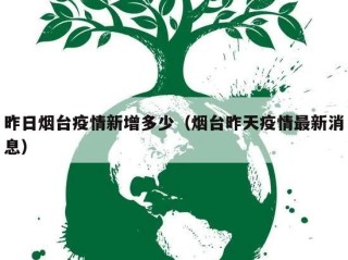 昨日烟台疫情新增多少（烟台昨天疫情最新消息）