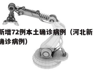 河北新增72例本土确诊病例（河北新增7例本地确诊病例）