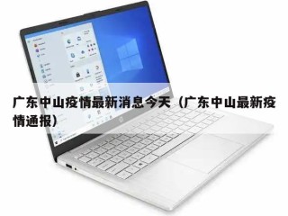 广东中山疫情最新消息今天（广东中山最新疫情通报）
