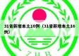 31省新增本土10例（31省新增本土16例）