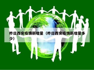 昨日西安疫情新增量（昨日西安疫情新增量多少）