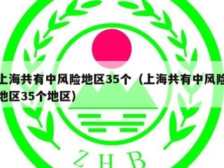 上海共有中风险地区35个（上海共有中风险地区35个地区）