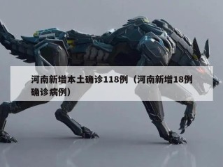河南新增本土确诊118例（河南新增18例确诊病例）