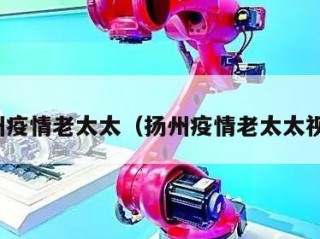 扬州疫情老太太（扬州疫情老太太视频）