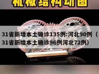 31省新增本土确诊135例:河北90例（31省新增本土确诊96例河北72例）