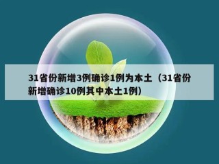 31省份新增3例确诊1例为本土（31省份新增确诊10例其中本土1例）