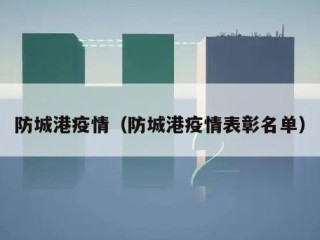 防城港疫情（防城港疫情表彰名单）