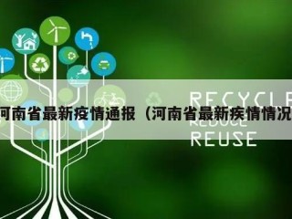 河南省最新疫情通报（河南省最新疾情情况）