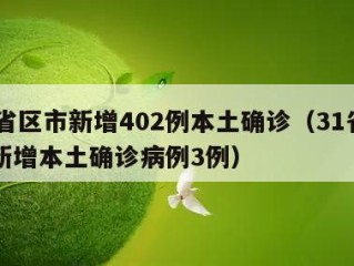 31省区市新增402例本土确诊（31省区市新增本土确诊病例3例）
