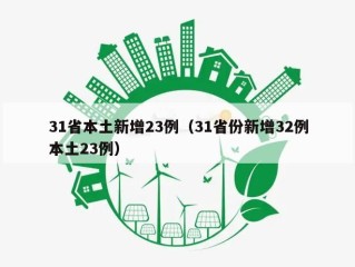31省本土新增23例（31省份新增32例本土23例）