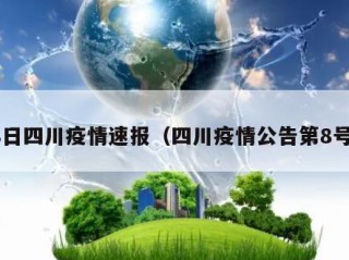 8日四川疫情速报（四川疫情公告第8号）