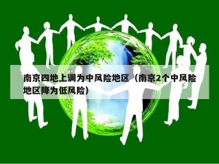 南京四地上调为中风险地区（南京2个中风险地区降为低风险）