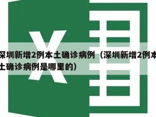 深圳新增2例本土确诊病例（深圳新增2例本土确诊病例是哪里的）