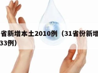 31省新增本土2010例（31省份新增本土33例）