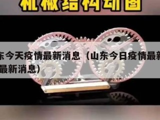 山东今天疫情最新消息（山东今日疫情最新情况 最新消息）
