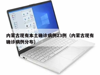 内蒙古现有本土确诊病例23例（内蒙古现有确诊病例分布）