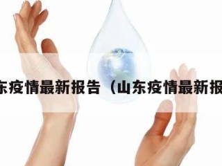 山东疫情最新报告（山东疫情最新报道）