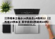 江苏增本土确诊30例南京14扬州12（江苏增19例本土 其中南京6例扬州10例）