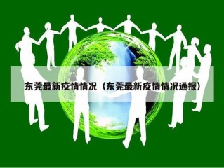 东莞最新疫情情况（东莞最新疫情情况通报）