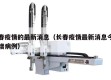 长春疫情的最新消息（长春疫情最新消息今天新增病例）
