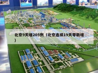 北京9天增205例（北京连续19天零新增）
