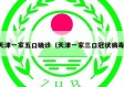 天津一家五口确诊（天津一家三口冠状病毒）