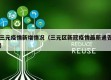 三元疫情新增情况（三元区新冠疫情最新通告）