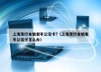 上海发行本地老年公交卡?（上海发行本地老年公交卡怎么办）