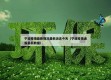 宁波疫情最新情况最新消息今天（宁波疫情通报最新数据）