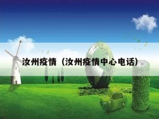 汝州疫情（汝州疫情中心电话）