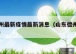 山东德州最新疫情最新消息（山东德州最新疫情情况）