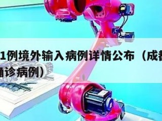 成都11例境外输入病例详情公布（成都境外输入确诊病例）