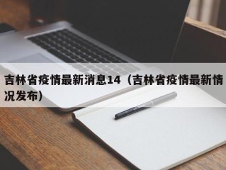 吉林省疫情最新消息14（吉林省疫情最新情况发布）