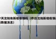 昨天沈阳有新增疫情吗（昨日沈阳新增疫情最新数据消息）