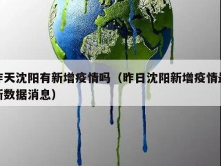 昨天沈阳有新增疫情吗（昨日沈阳新增疫情最新数据消息）