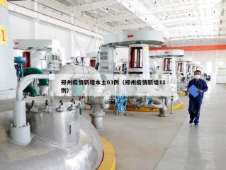 郑州疫情新增本土63例（郑州疫情新增11例）