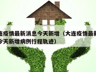 大连疫情最新消息今天新增（大连疫情最新消息今天新增病例行程轨迹）