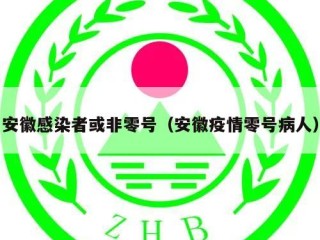 安徽感染者或非零号（安徽疫情零号病人）
