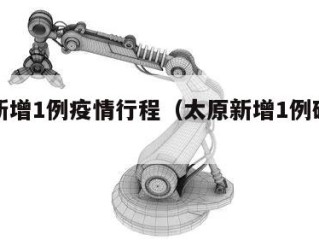 太原新增1例疫情行程（太原新增1例确诊病例）