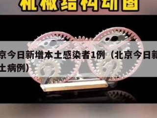 北京今日新增本土感染者1例（北京今日新增本土病例）