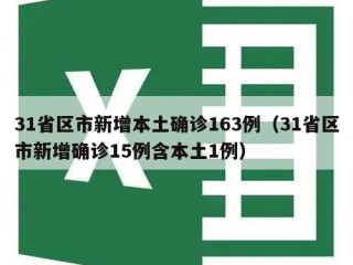 31省区市新增本土确诊163例（31省区市新增确诊15例含本土1例）