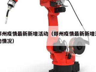 郑州疫情最新新增活动（郑州疫情最新新增活动情况）