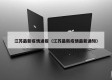 江苏最新疫情通报（江苏最新疫情最新通知）