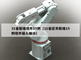 31省新增境外15例（31省区市新增15例境外输入确诊）
